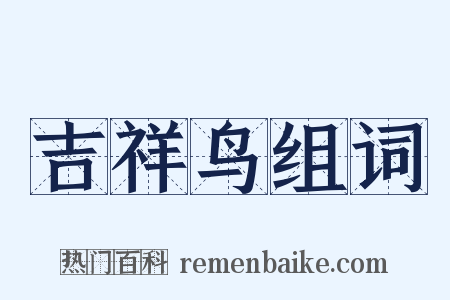 吉祥鸟组词是什么意思的图片